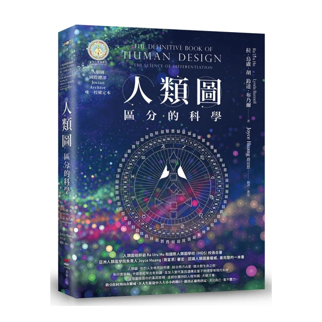 人類圖：區分的科學｜大雁文化，人類圖國際總部 Jovian Archive 唯一授權定本【左西購物網】 歷史價格詳細信息