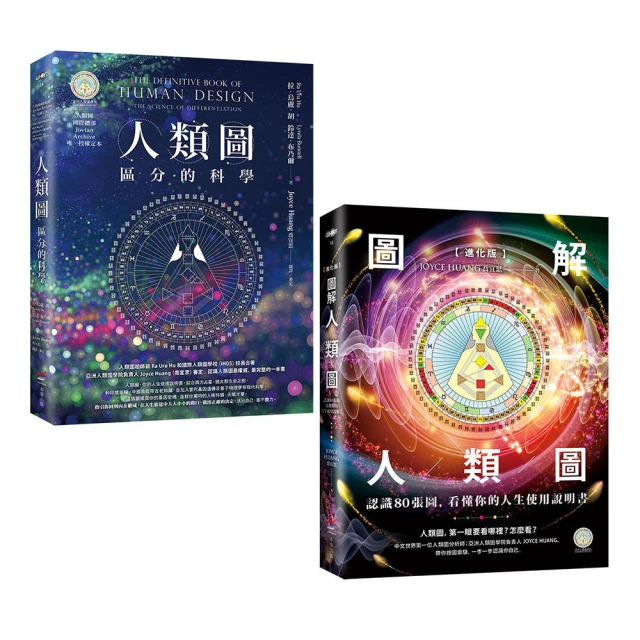 人類圖：區分的科學｜大雁文化，人類圖國際總部 Jovian Archive 唯一授權定本【左西購物網】 歷史價格詳細信息