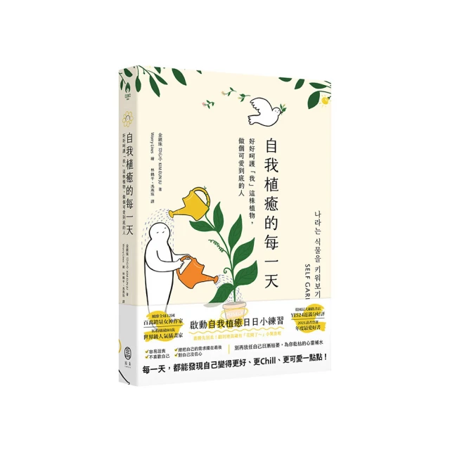 自我植癒的每一天：好好呵護「我」這株植物，做個可愛到底的人<啃書> 歷史價格詳細信息