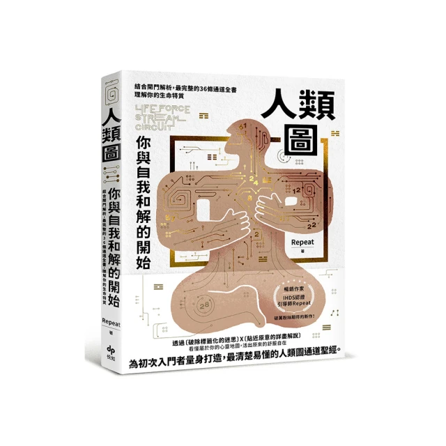 人類圖，你與世界和解的開始【專為初心者設計！特別收錄：薦骨活化練習&情緒週期紀錄表】/Repeat【城邦讀書花園】 歷史價格詳細信息
