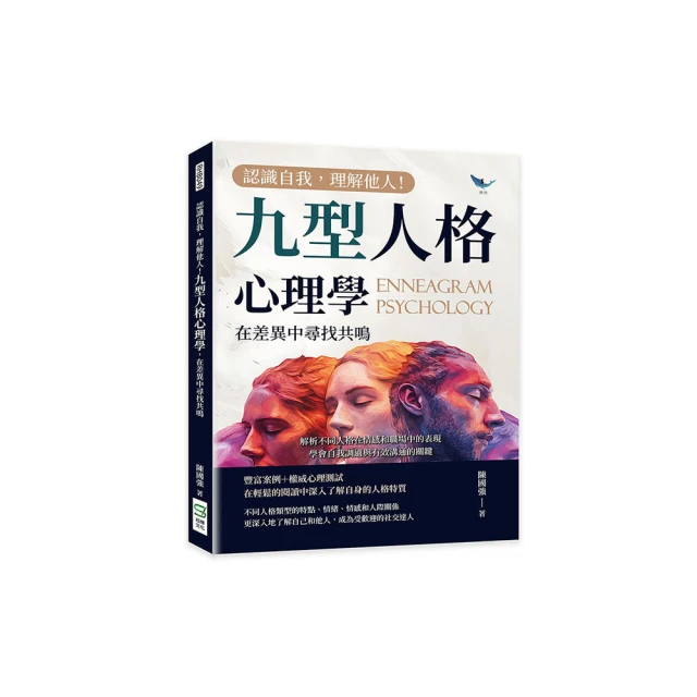 九型人格.認識自己的性格密碼（雙色） 歷史價格詳細信息