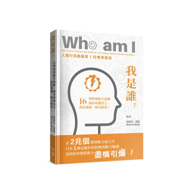 我是誰？16項熱情動力指數，讓你搞懂自己、高效溝通、解決衝突！[79折] TAAZE讀冊生活 歷史價格詳細信息