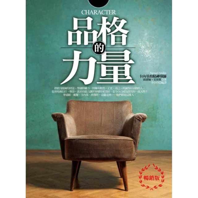 品格的力量：承載生命之光輝，近150年影響全球無數人的美德書（暢銷版）[二手書_良好]3627 TAAZE讀冊生活 歷史價格詳細信息