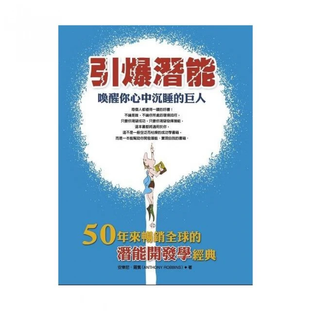引爆潛能：喚醒你心中沉睡的巨人(更新版)[79折] TAAZE讀冊生活 歷史價格詳細信息