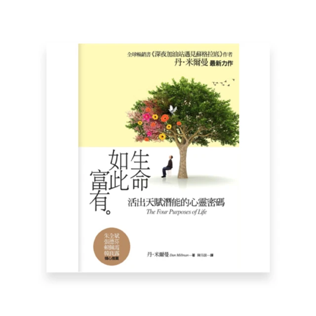 生命如此富有：活出天賦潛能的心靈密碼[二手書_良好]6469 TAAZE讀冊生活 歷史價格詳細信息