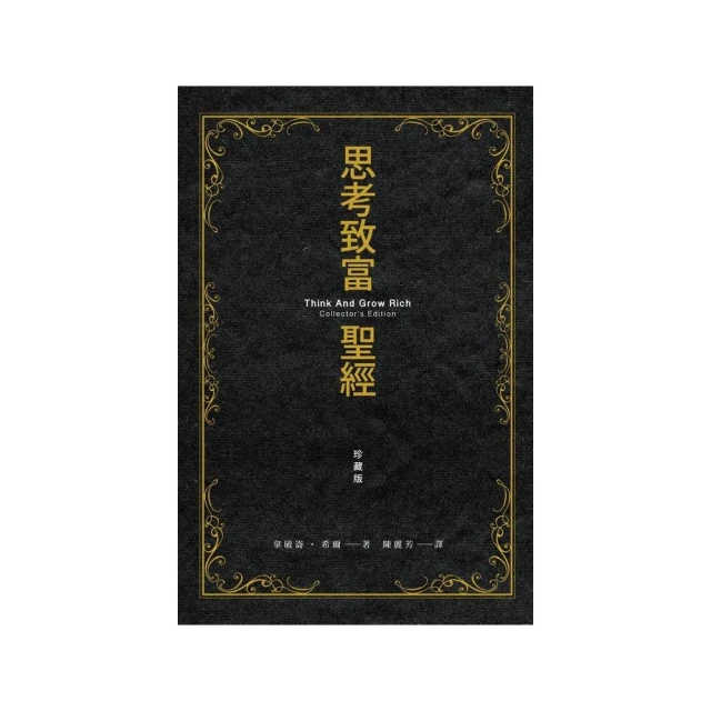 思考致富聖經 (珍藏版)/拿破崙．希爾 誠品eslite 歷史價格詳細信息