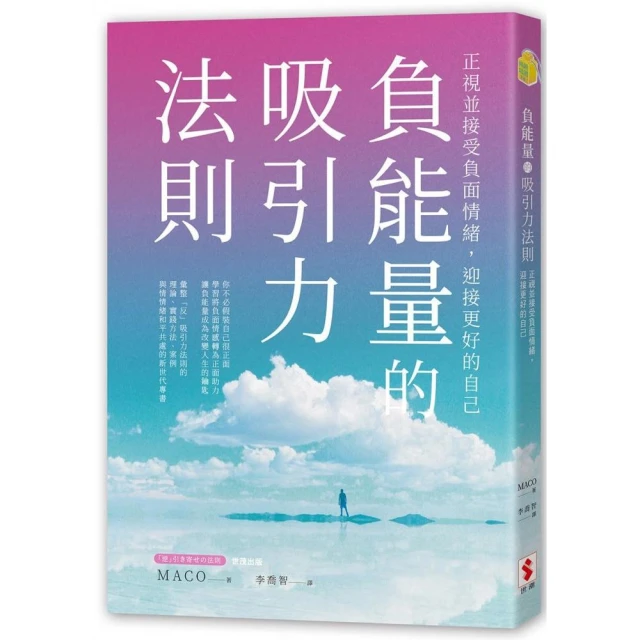 負能量的吸引力法則：正視並接受負面情緒，迎接更好的自己 / MACO 著 歷史價格詳細信息