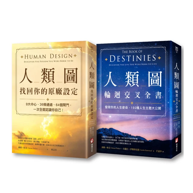 人類圖，找回你的原廠設定：9大中心、36條通道、64個閘門，一次全面認識你自己！【金石堂】 歷史價格詳細信息