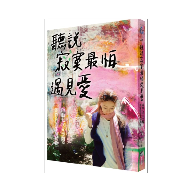 聽說寂寞最怕遇見愛：啟動七次元空間，創作你的生命禮物【金石堂】 歷史價格詳細信息