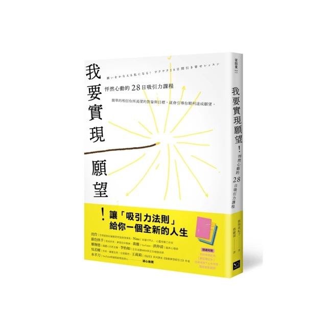 我要實現願望！怦然心動的28日吸引力課程[二手書_全新]6514 TAAZE讀冊生活 歷史價格詳細信息
