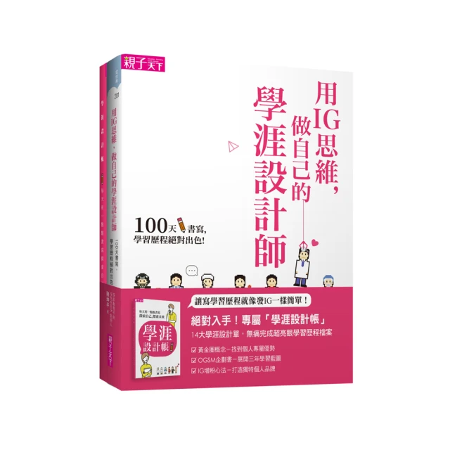 用IG思維，做自己的學涯設計師（一書＋128頁學涯設計帳）[二手書_全新]9096 TAAZE讀冊生活 歷史價格詳細信息