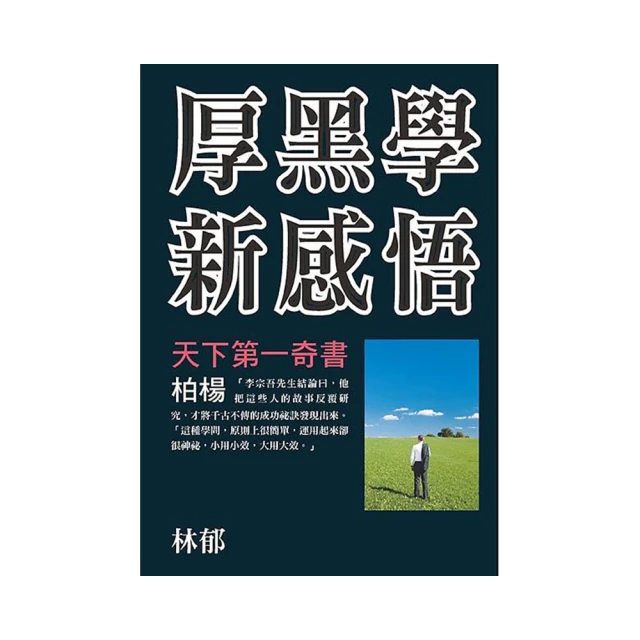 厚黑學新魅力  ISBN：9789869162289  [書況說明] 無畫線 無註記 書皆為實拍 請參閱  二手書都現貨 歷史價格詳細信息
