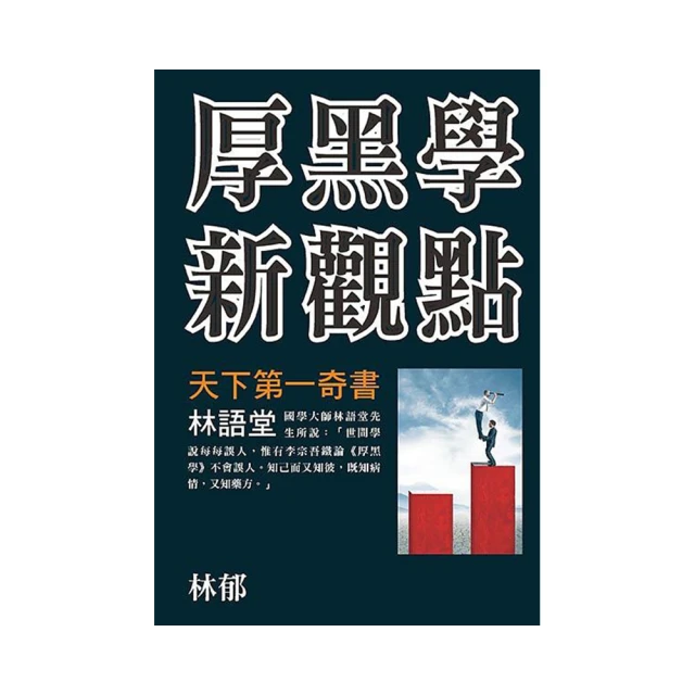 厚黑學新魅力  ISBN：9789869162289  [書況說明] 無畫線 無註記 書皆為實拍 請參閱  二手書都現貨 歷史價格詳細信息
