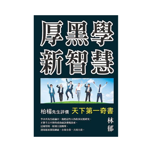 厚黑學新魅力  ISBN：9789869162289  [書況說明] 無畫線 無註記 書皆為實拍 請參閱  二手書都現貨 歷史價格詳細信息