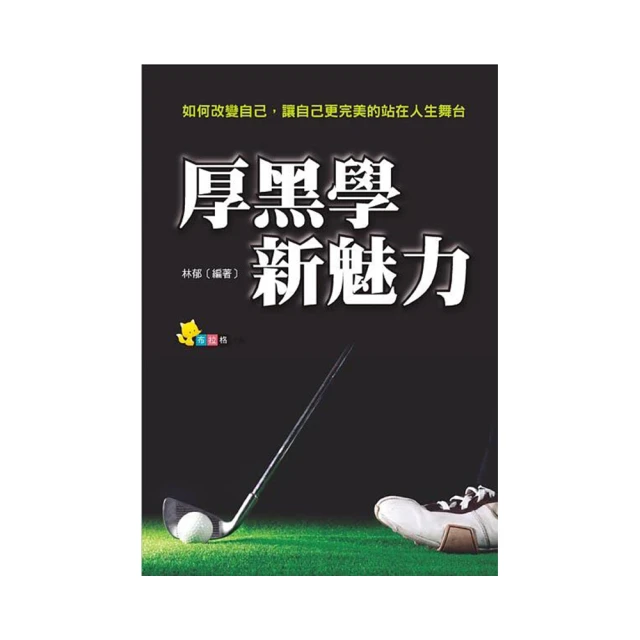 厚黑學新魅力  ISBN：9789869162289  [書況說明] 無畫線 無註記 書皆為實拍 請參閱  二手書都現貨 歷史價格詳細信息