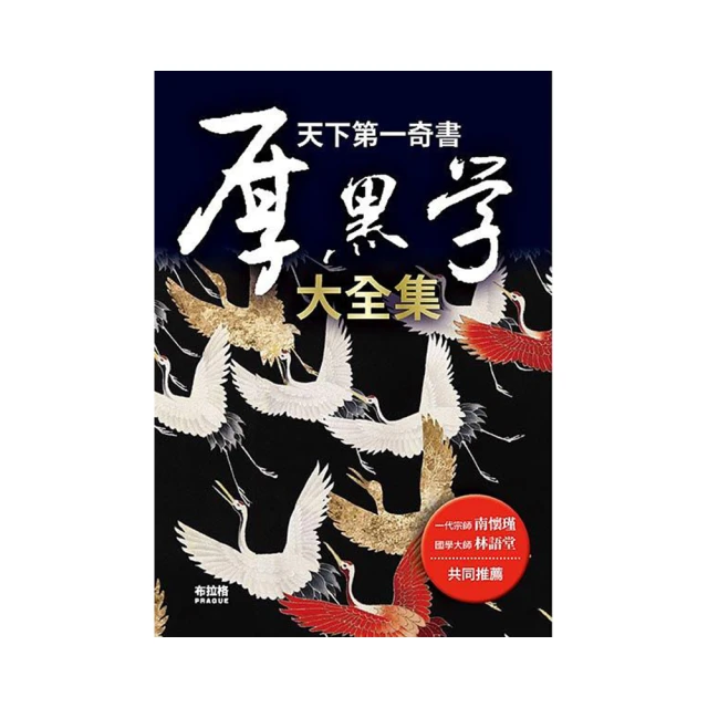 厚黑學全本【紀念原著問世百年經典新版】 歷史價格詳細信息