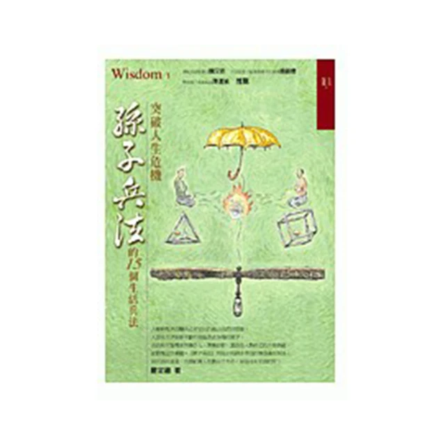 孫子兵法的思維方式（簡明本）【金石堂】 歷史價格詳細信息
