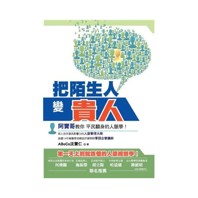 把陌生人變貴人：阿寶哥教你平民翻身的人脈學/沈寶仁【城邦讀書花園】 歷史價格詳細信息
