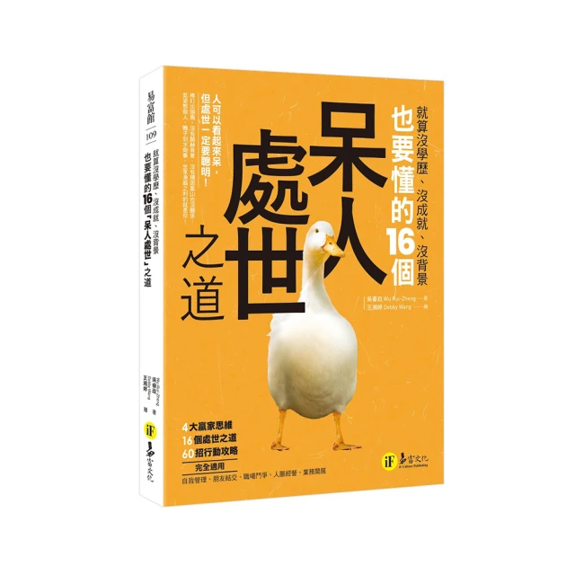 就算沒學歷、沒成就、沒背景也要懂的16個「呆人處世」之道/吳睿政Wu Rui-Zheng 我識出版教育集團 官方直營店 歷史價格詳細信息