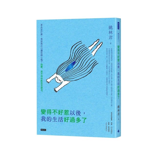 變得不好惹以後，我的生活好過多了[9折] TAAZE讀冊生活 歷史價格詳細信息