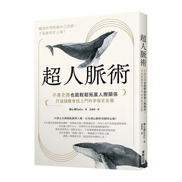 超人脈術：不善交際也能輕鬆拓展人際關係，打造讓機會找上門的幸福交友圈[二手書_良好]1031 TAAZE讀冊生活 歷史價格詳細信息