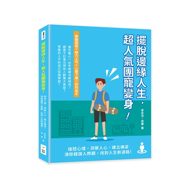 擺脫邊緣人生：25則人際攻略，打造有歸屬感與自我價值的人生[二手書_良好]3027 TAAZE讀冊生活 歷史價格詳細信息
