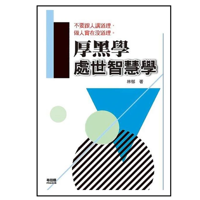厚黑學（詳註版，無痛閱讀嘴砲精典）[二手書_良好]5843 TAAZE讀冊生活 歷史價格詳細信息