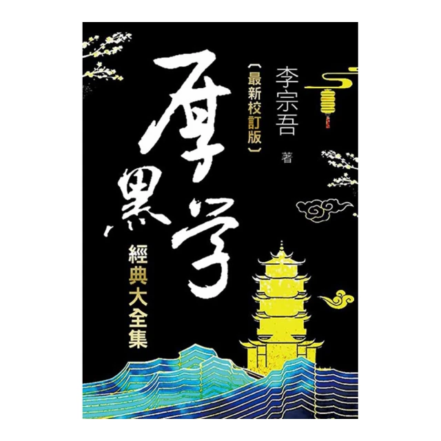 厚黑學（詳註版，無痛閱讀嘴砲精典）[二手書_良好]5843 TAAZE讀冊生活 歷史價格詳細信息