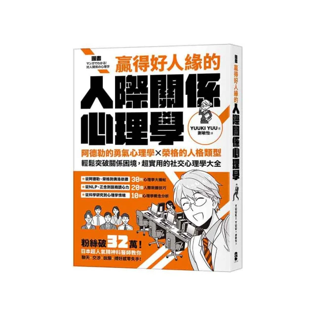 漫畫 贏得好人緣的人際關係心理學：阿德勒的勇氣心理學X榮格的人格類型，輕鬆突破關係困境，超實用的社交心理學大全【熱銷典藏版】/YUUKI YUU 監修， 二尋鴇彥 繪 歷史價格詳細信息
