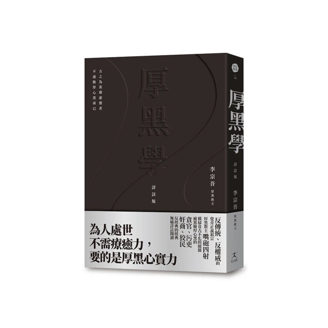 厚黑學（詳註版，無痛閱讀嘴砲精典）[二手書_良好]5843 TAAZE讀冊生活 歷史價格詳細信息