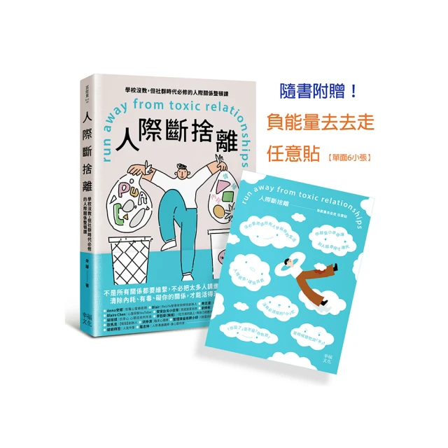 人際斷捨離：學校沒教，但社群時代必修的人際關係整頓課[二手書_近全新]6896 TAAZE讀冊生活 歷史價格詳細信息