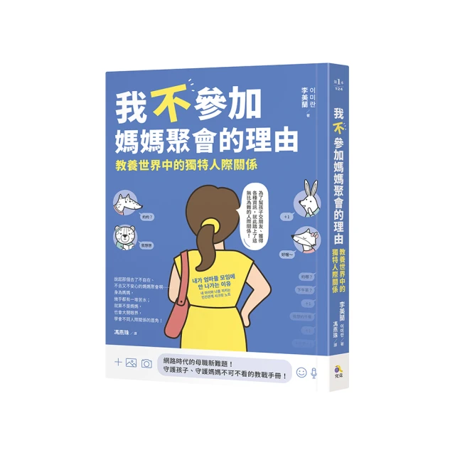 我不參加媽媽聚會的理由：教養世界中的獨特人際關係[二手書_近全新]9765 TAAZE讀冊生活 歷史價格詳細信息