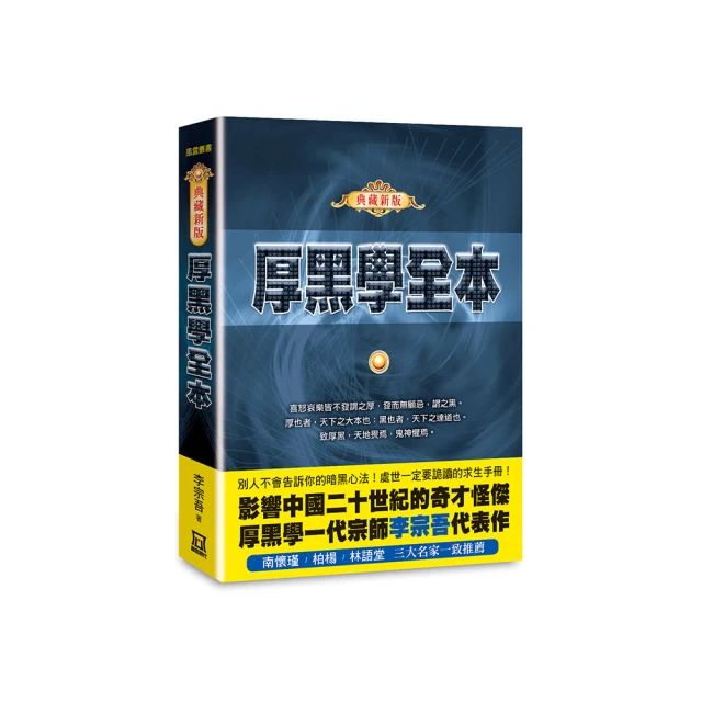 厚黑學（詳註版，無痛閱讀嘴砲精典）[二手書_良好]5843 TAAZE讀冊生活 歷史價格詳細信息