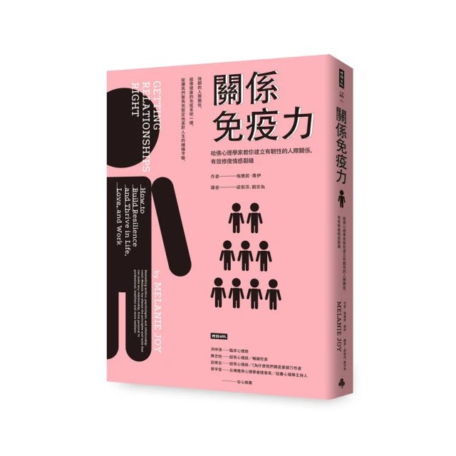 關係免疫力: 哈佛心理學家教你建立有韌性的人際關係, 有效修復情感裂縫/梅樂妮．喬伊 eslite誠品 歷史價格詳細信息