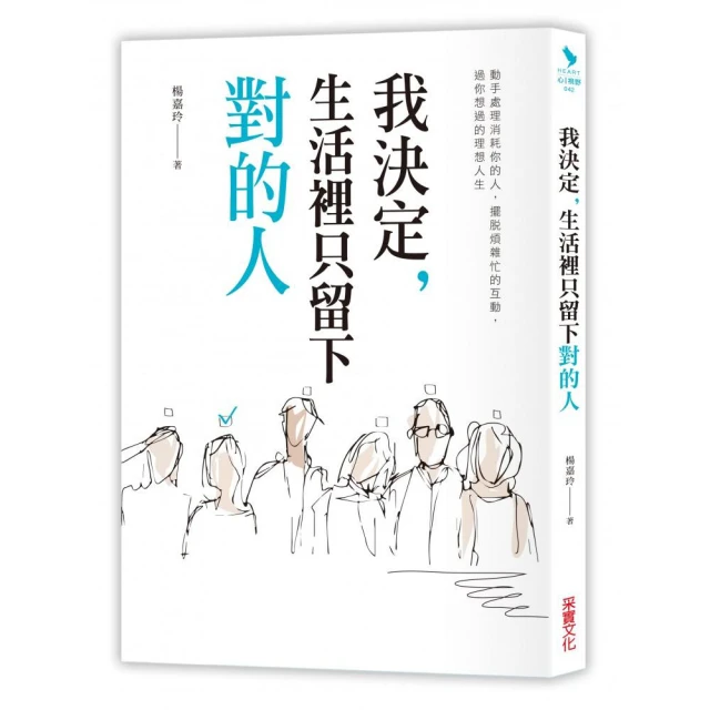 我決定，生活裡只留下對的人│采實│楊嘉玲│無劃記、無破損 歷史價格詳細信息