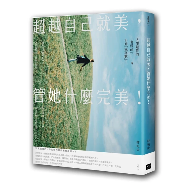 超越自己就美，管她什麼完美：你不一定要打造女王之路，但要活出最好的自己！[二手書_良好]2687 TAAZE讀冊生活 歷史價格詳細信息