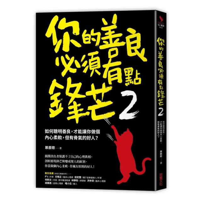 你的善良必須有點鋒芒2：如何聰明善良，才能讓你做個內心柔軟，但有骨氣的好人？ 歷史價格詳細信息