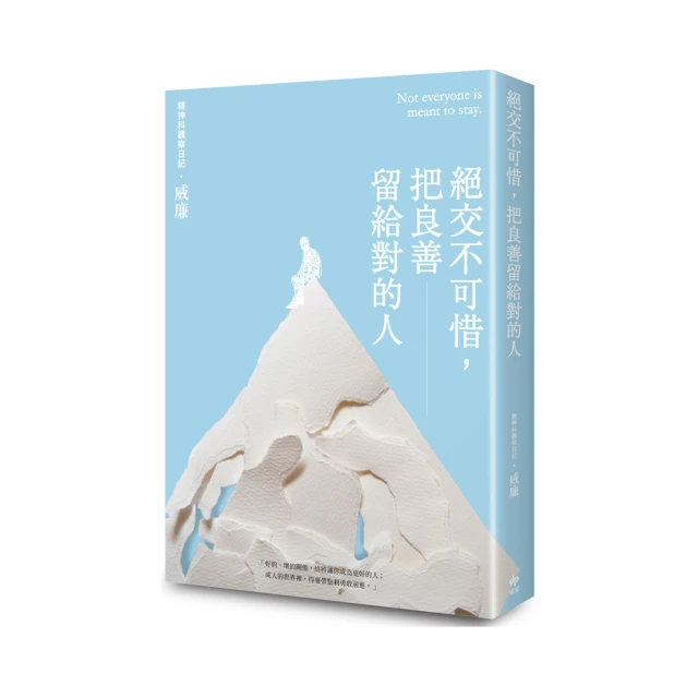 絕交不可惜，把良善留給對的人[二手書_良好]2634 TAAZE讀冊生活 歷史價格詳細信息