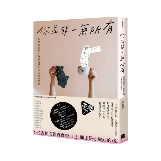 你並非一無所有：你還有病及未拆的快遞和未完成的夢想【城邦讀書花園】 歷史價格詳細信息