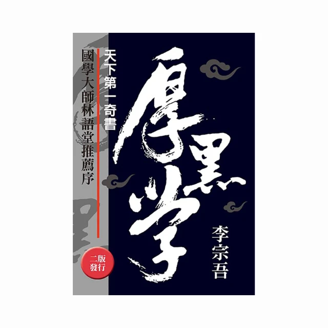 天下第一奇書：厚黑學大全集【金石堂】 歷史價格詳細信息