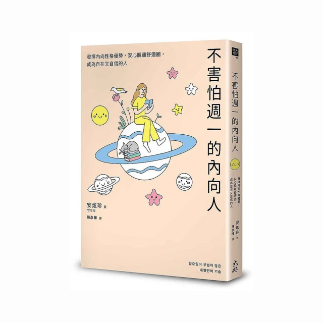 不害怕週一的內向人：發揮內向性格優勢，安心脫離舒適圈，成為自在又自信的人[二手書_良好]1069 TAAZE讀冊生活 歷史價格詳細信息