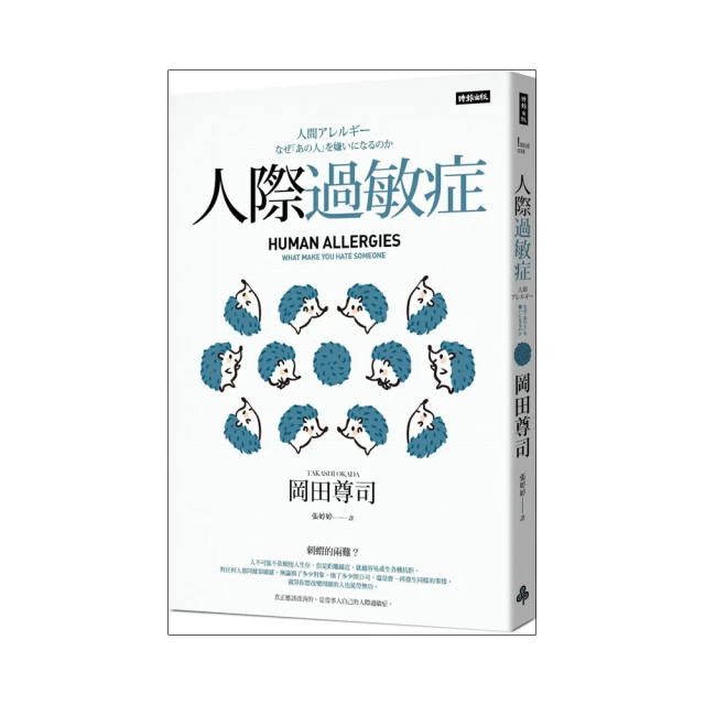 人際過敏症：曾經良好的關係，為什麼突然改變？[二手書_良好]4099 TAAZE讀冊生活 歷史價格詳細信息