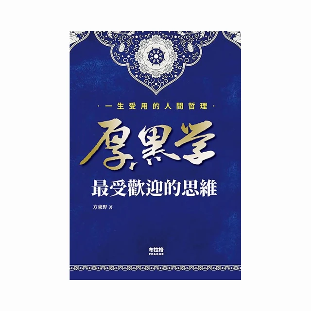 厚黑學（詳註版，無痛閱讀嘴砲精典）[二手書_良好]5843 TAAZE讀冊生活 歷史價格詳細信息