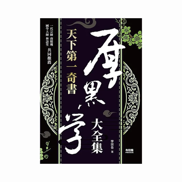 厚黑學全本【紀念原著問世百年經典新版】 歷史價格詳細信息