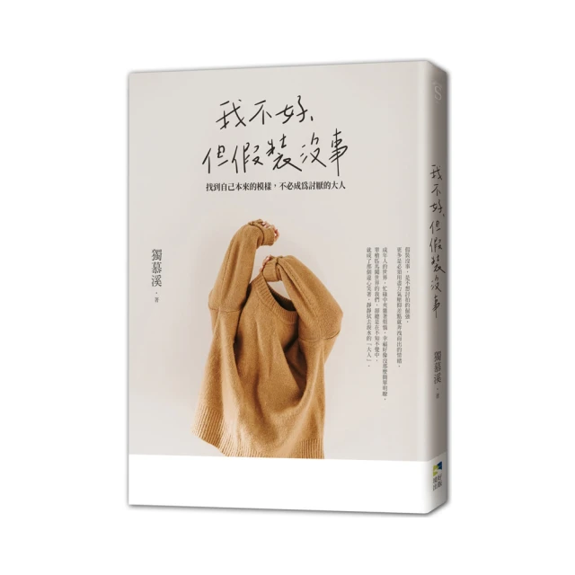 我不好，但假裝沒事：找到自己本來的模樣，不必成為討厭的大人[二手書_良好]1228 TAAZE讀冊生活 歷史價格詳細信息