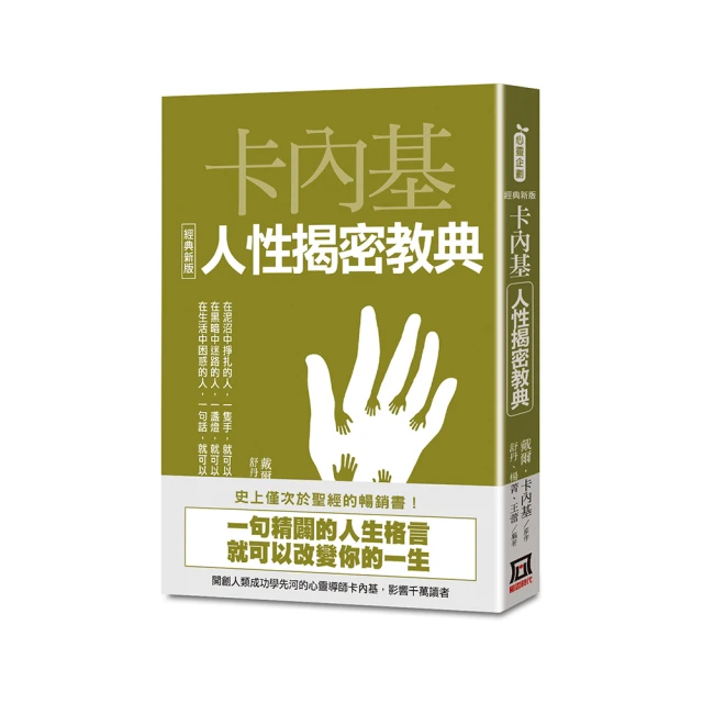 卡內基教你跟誰都能做朋友：影響全球3億讀者，人際溝通聖經《人性的弱點》，讓巴菲特終生受益的唯一一門課！【隨書贈卡內基魅力學實踐手冊】/戴爾．卡內基【城邦讀書花園】 歷史價格詳細信息
