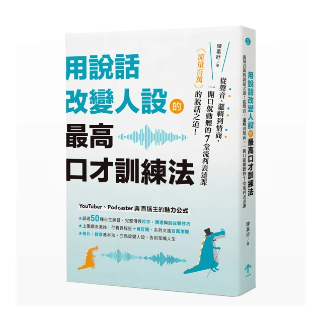 用說話改變人設的「最高口才訓練法」：流量百萬的說話之道！從聲音、邏輯到情商，一開口就動聽的7堂流利表達課/陳慕妤【城邦讀書花園】 歷史價格詳細信息