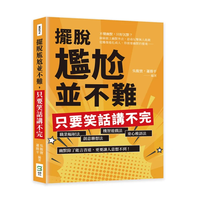 擺脫尷尬並不難，只要笑話講不完：職業輻射法、創意聯想法、機智遊戲法、童心稚語法，幽默除了能言善道，更要讓人意想【金石堂】 歷史價格詳細信息