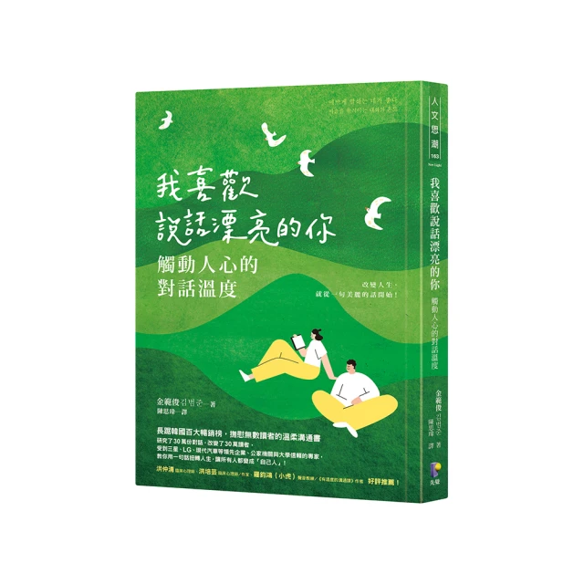 我喜歡說話漂亮的你：觸動人心的對話溫度【金石堂】 歷史價格詳細信息