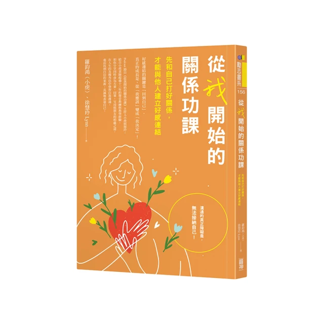從我開始的關係功課：先和自己打好關係，才能與他人建立好感連結/徐慧玲 Lynn,羅鈞鴻（小虎老師）【城邦讀書花園】 歷史價格詳細信息
